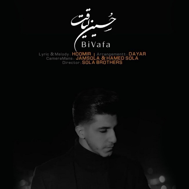 دانلود آهنگ بی وفا دانلود آهنگ بی وفا